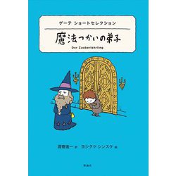 魔法つかいの弟子―ゲーテ ショートセレクション(世界ショートセレクション〈17〉) [全集叢書]