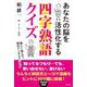 あなたの脳を活性化する四字熟語クイズ [単行本]