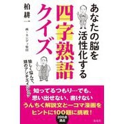 あなたの脳を活性化する四字熟語クイズ [単行本]
