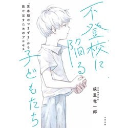 不登校に陥る子どもたち―「思春期のつまずき」から抜け出すためのプロセス [単行本]