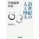 下河辺淳小伝 21世紀の人と国土 [単行本]
