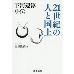 下河辺淳小伝 21世紀の人と国土 [単行本]