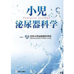 小児泌尿器科学 [単行本]