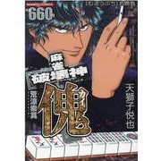 麻雀破壊神傀　荒涼索莫(バンブーコミックス) [コミック]