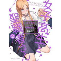 女子高生と聖職者さん<2>(バンブーコミックス) [コミック]