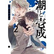 潮と壱成<2>(バンブーコミックス タタン) [コミック]