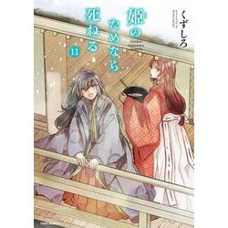 姫のためなら死ねる<11>(バンブーコミックス WINセレクション) [コミック]