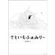さといもふぁみりー(創作絵本シリーズ) [絵本]