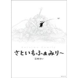 さといもふぁみりー(創作絵本シリーズ) [絵本]