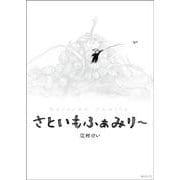 さといもふぁみりー(創作絵本シリーズ) [絵本]