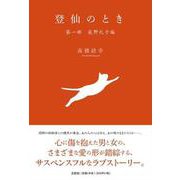 登仙のとき 第1部 荻野礼子編 [単行本]