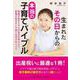 生まれたその日からの本当の子育てバイブル－問題が起きてから対処法を学ぶより、問題が起きない子育てを学びましょう [単行本]