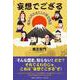 妄想でござる－嘘から出たまことの歴史物語 [単行本]