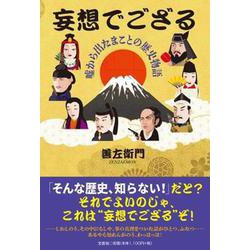 妄想でござる－嘘から出たまことの歴史物語 [単行本]