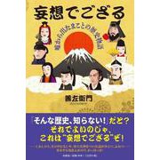 妄想でござる－嘘から出たまことの歴史物語 [単行本]