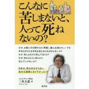 こんなに苦しまないと、人って死ねないの [単行本]