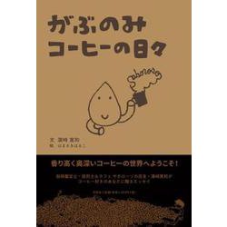 がぶのみコーヒーの日々 [単行本]
