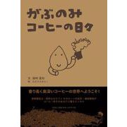 がぶのみコーヒーの日々 [単行本]