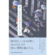 ザ・レイン・ストーリーズ [単行本]