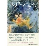 ストロマトライト [単行本]