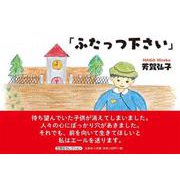 ふたっつ下さい [絵本]