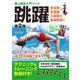 陸上競技入門ブック 跳躍 第2版 [単行本]