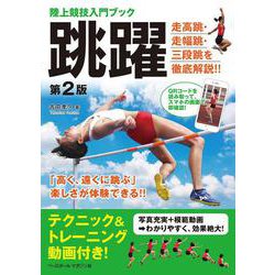 陸上競技入門ブック 跳躍 第2版 [単行本]