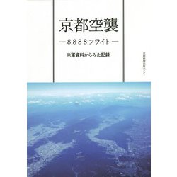 京都空襲―8888フライト―米軍資料からみた記録 [単行本]