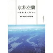 京都空襲―8888フライト―米軍資料からみた記録 [単行本]