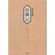 政隣記―享和元-三年 [単行本]