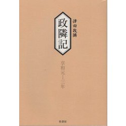 政隣記―享和元-三年 [単行本]