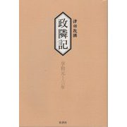 政隣記―享和元-三年 [単行本]
