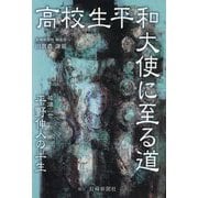 高校生平和大使に至る道―被爆二世 平野伸人の半生 [単行本]