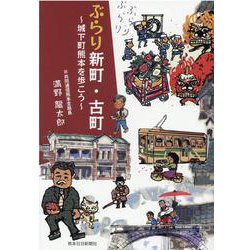 ぶらり新町・古町－城下町熊本を歩こう [単行本]