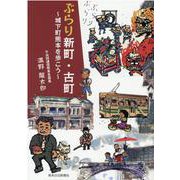 ぶらり新町・古町－城下町熊本を歩こう [単行本]