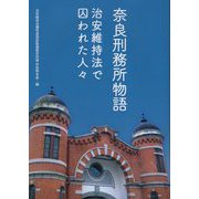 奈良刑務所物語―治安維持法で囚われた人々 [単行本]