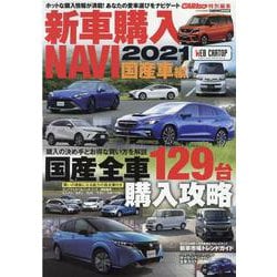 新車購入NAVI 2021 国産車編（CARTOP MOOK） [ムックその他]