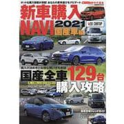 新車購入NAVI 2021 国産車編（CARTOP MOOK） [ムックその他]