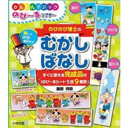 のびのび博士の むかしばなし(かんたんマジック　のび～るシアター) [ムックその他]