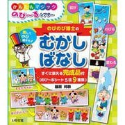 のびのび博士の むかしばなし(かんたんマジック　のび～るシアター) [ムックその他]