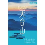 ヒミツノ天台山 [単行本]