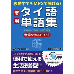 移動中でもMP3で聞ける!実用タイ語単語集 [単行本]