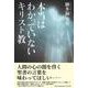 本当はわかっていないキリスト教 [単行本]