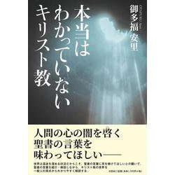 本当はわかっていないキリスト教 [単行本]
