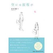 空には涙桜が [単行本]