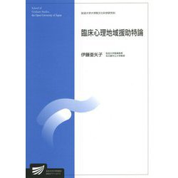 臨床心理地域援助特論(放送大学大学院教材) [全集叢書]
