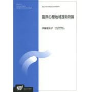臨床心理地域援助特論(放送大学大学院教材) [全集叢書]
