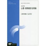 心理・教育統計法特論 改訂新版 (放送大学大学院教材) [全集叢書]