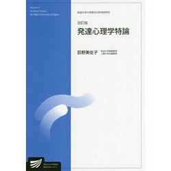 発達心理学特論 改訂版 (放送大学大学院教材) [全集叢書]