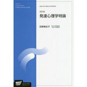発達心理学特論 改訂版 (放送大学大学院教材) [全集叢書]